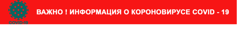короновирус-e1611308219489